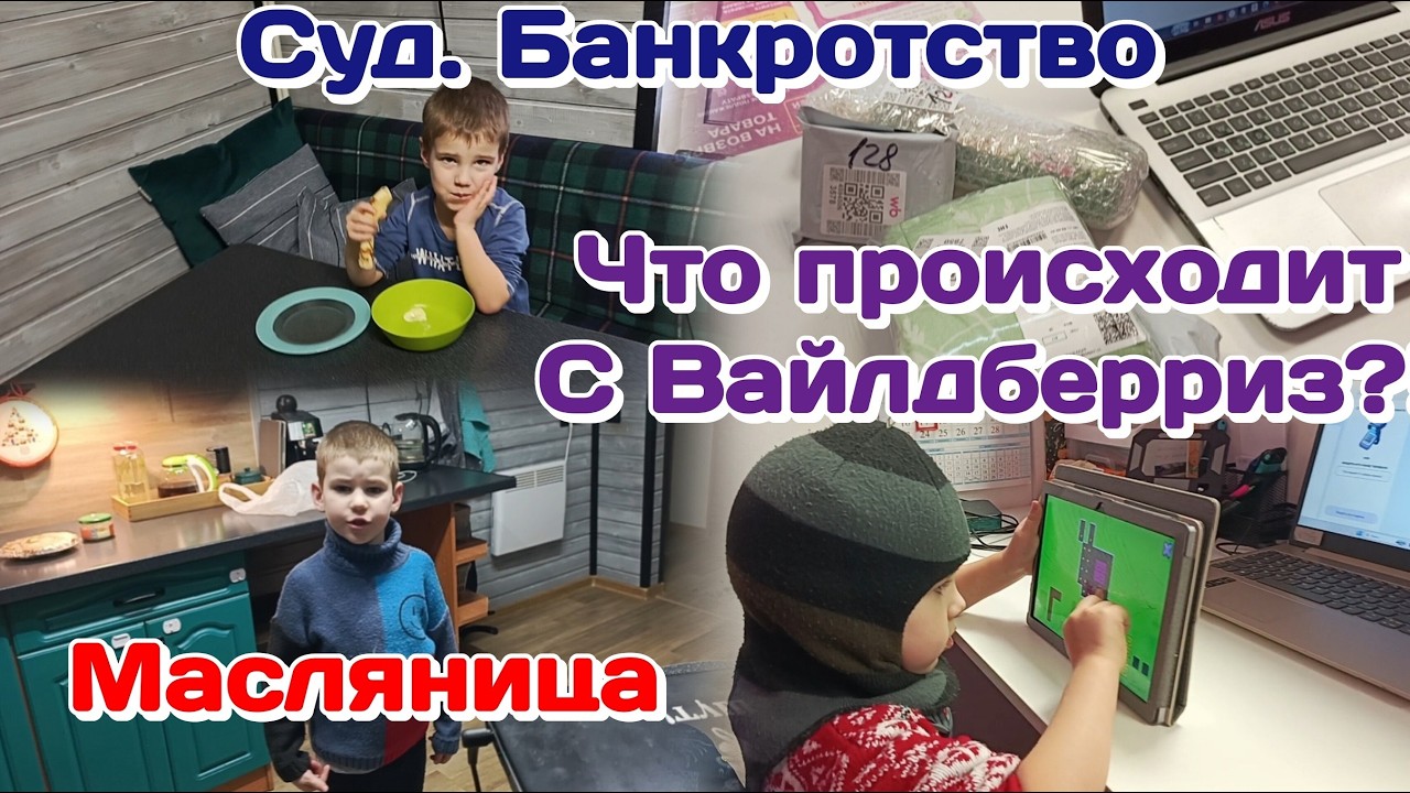 Суд.Банкротство.Что было?!/Я удивлена ВБ(февраль) Часть 1