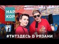 #НарКор #ТНТздесь Рязань | 6