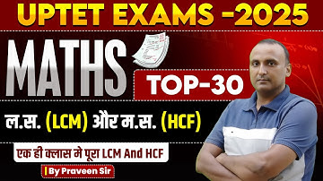 UPTET EXAM 2026 | गणित | ल.स. (LCM) और म.स. (HCF) | TOP-30  | BY PRAVEEN SIR
