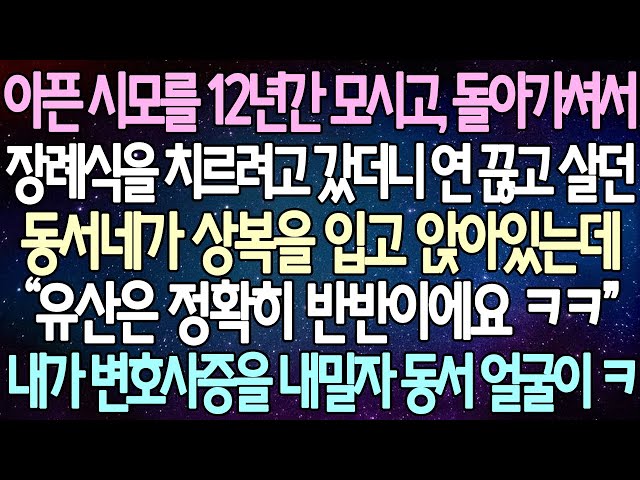 (반전사연) 아픈 시모를 12년간 모시고, 돌아가셔서장례식을 치르려고 갔더니 연 끊고 살던 동서네가 상복을 입고 앉아있는데 내가 변호사증을 내밀자 동서 얼굴이/사이다사연 class=