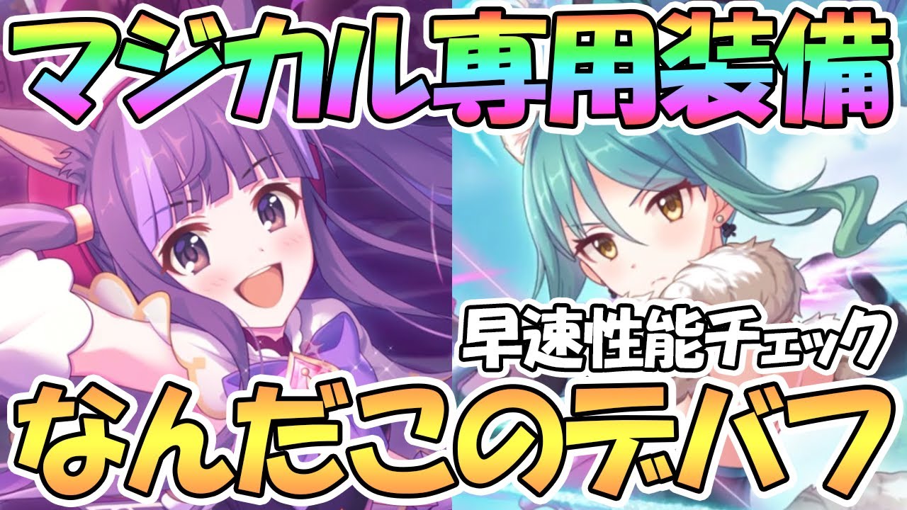 プリコネr マジカルカスミ シオリ専用装備の性能を早速チェック なんだこのデバフ ミスティ ピュアリー 魔法少女 Youtube