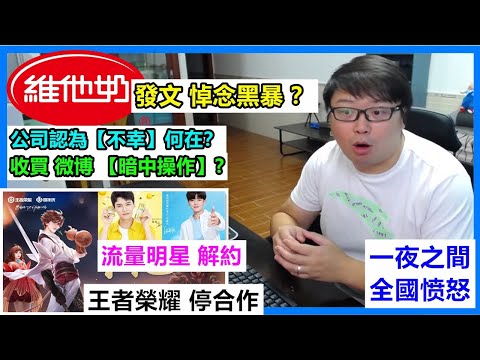 維他奶發文.悼念黑暴？公司認為【不幸】何在？維他奶收買微博【暗中操作】?一夜之間 全國愤怒:流量明星.解約!王者榮耀.停合作!