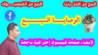 كيف تربح من الفيسبوك ll انشاء صفحة فيسبوك احترافية 2022