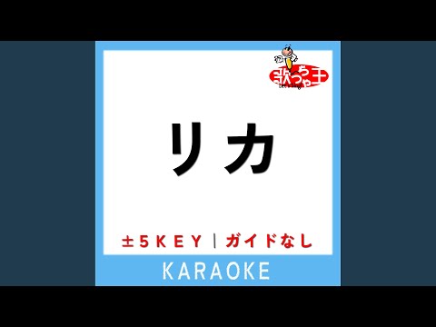 リカ +1Key (原曲歌手:SIX LOUNGE)
