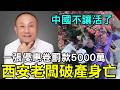 下輩子不活在中國了！西安老闆被逼死，一張優惠券開罰5000萬，全家破產不活了，中國全網憤怒，到場聲援獻花