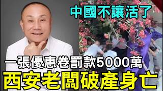 中國人哭了：一張優惠券，逼死一個西安老闆？罰款5000萬全家破產