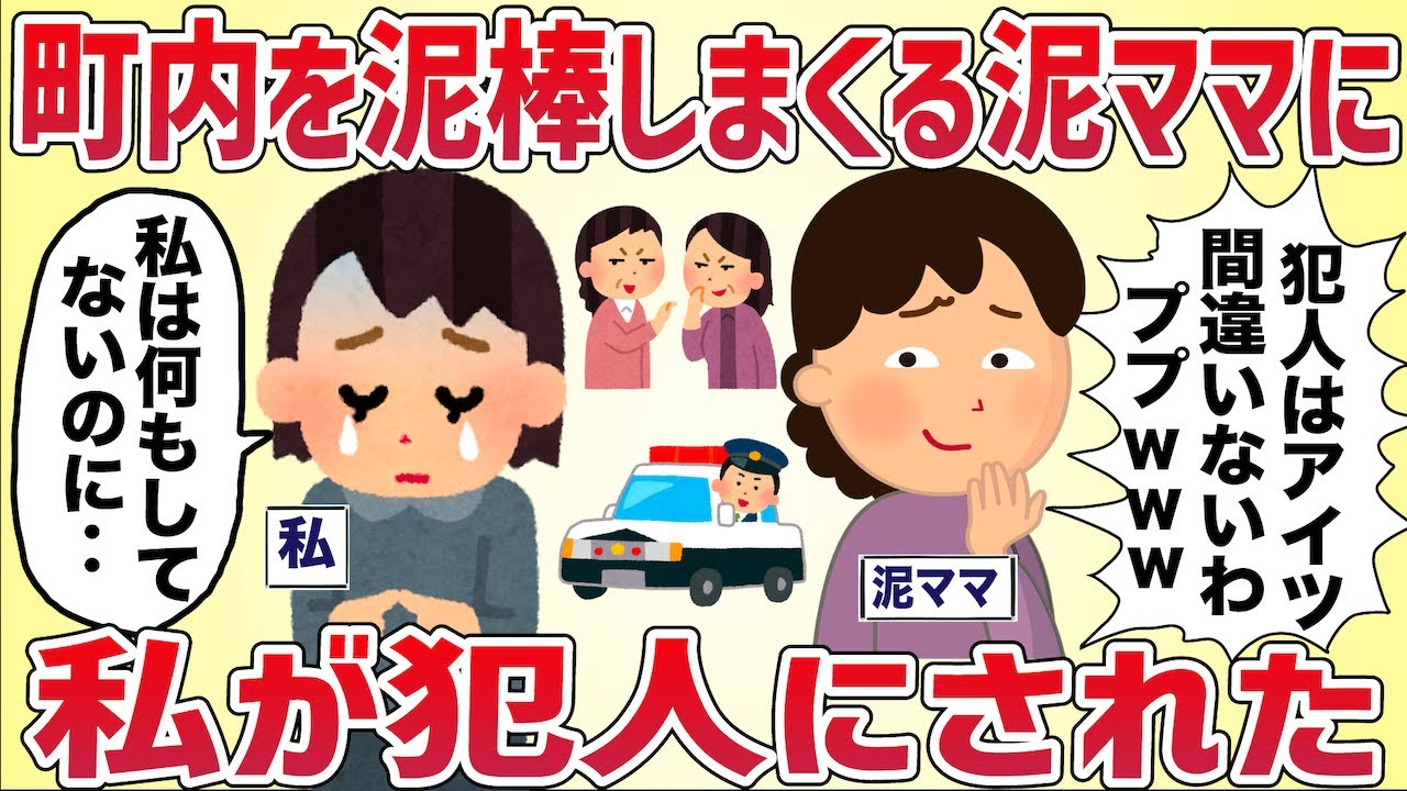 町内で空き巣泥棒が多発、泥ママが怪しい→なぜか私が犯人にされた【女イッチの修羅場劇場】2chスレゆっくり解説