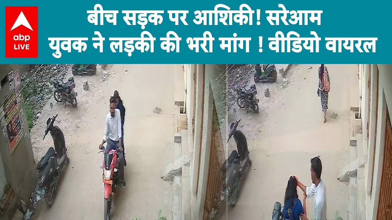 Bihar News: बीच सड़क पर युवक ने लड़की की भरी मांग, वीडियो हुआ वायरल |ABPLIVE