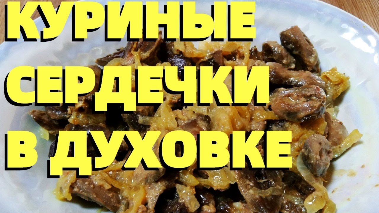 Куриные сердечки с овощами в духовке