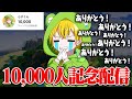 【1万人記念配信】マイクラでなにかする