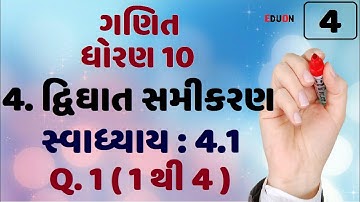 Class 10 maths ch 4 (દ્વિઘાત સમીકરણ) (સ્વા.) Ex 4.1 Q 1 (1 થી 4) I ભાગ 4 I std 10 Dvighat samikaran
