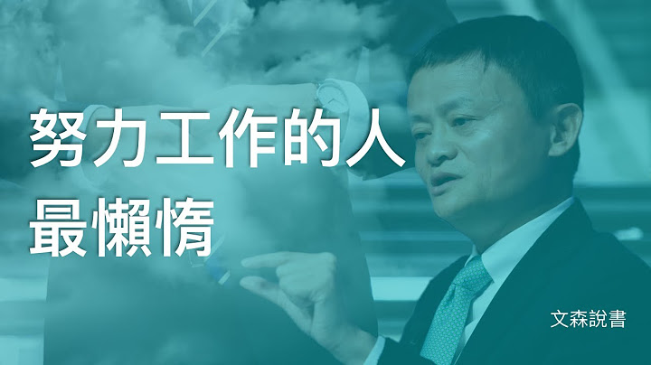 太努力，就是你失敗的原因｜《一流的人如何保持巔峰》｜文森說書 - 天天要聞