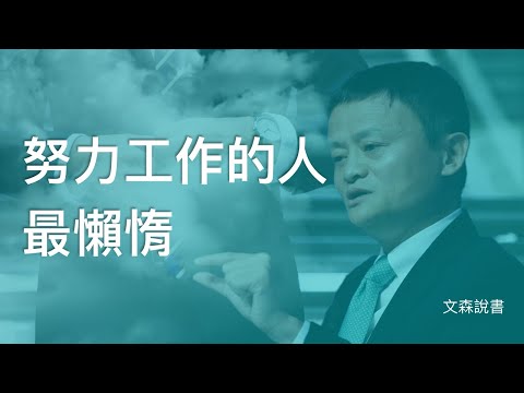 太努力，就是你失敗的原因｜《一流的人如何保持巔峰》｜文森說書