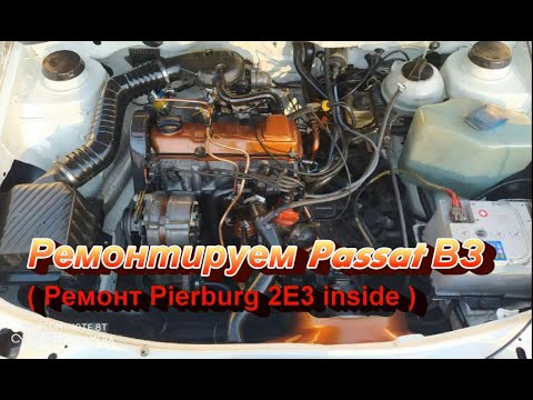 Ремонтируем Volkswagen Passat B3. Плохо работает двигатель. ( Переборка Pierburg 2E3 inside ! :) )