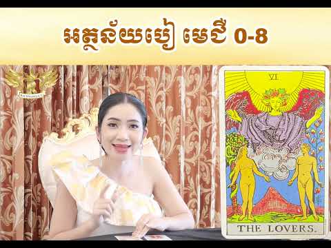 អត្ថន័យបៀ មេជឺ 0-8