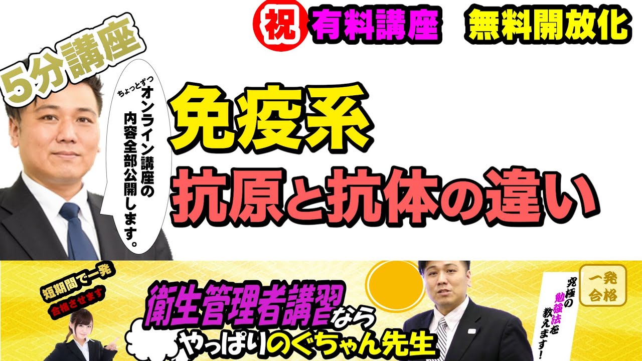 衛生管理者【のぐちゃん先生】5分講習&テスト 【免疫系】抗原と抗体について