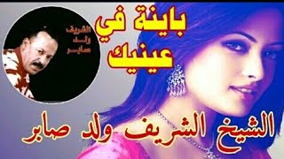 من أجمل أغاني الراي القديم ............... الشريف ولد صابر _ عينيك كواوني ❤ أغنية رائعة 🎤💯