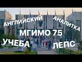 #MGIMOLIFE | ДЕНЬ ИЗ ЖИЗНИ СТУДЕНТКИ МГИМО | ПИШУ АНАЛИТКУ | ЮБИЛЕЙ МГИМО 75 ЛЕТ | ЛЕПС В МГИМО