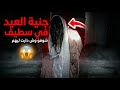 لا تفتح الباب لأي ضيفة في العيد حكاية جنية الخلخال المرعبة في سطيف
