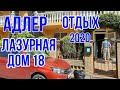 АДЛЕР! СЕНТЯБРЬ 2020. ОТЕЛЬ - ЛАЗУРНАЯ д.18. ОТДЫХ!