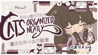 【Cats Organized Neatly】癒されねこちゃんパズル🧩ねこりす少年とチルいゆったりタイムを過ごそうよ……　#ゲーム実況 【#Vtuber / 寝古理するは】