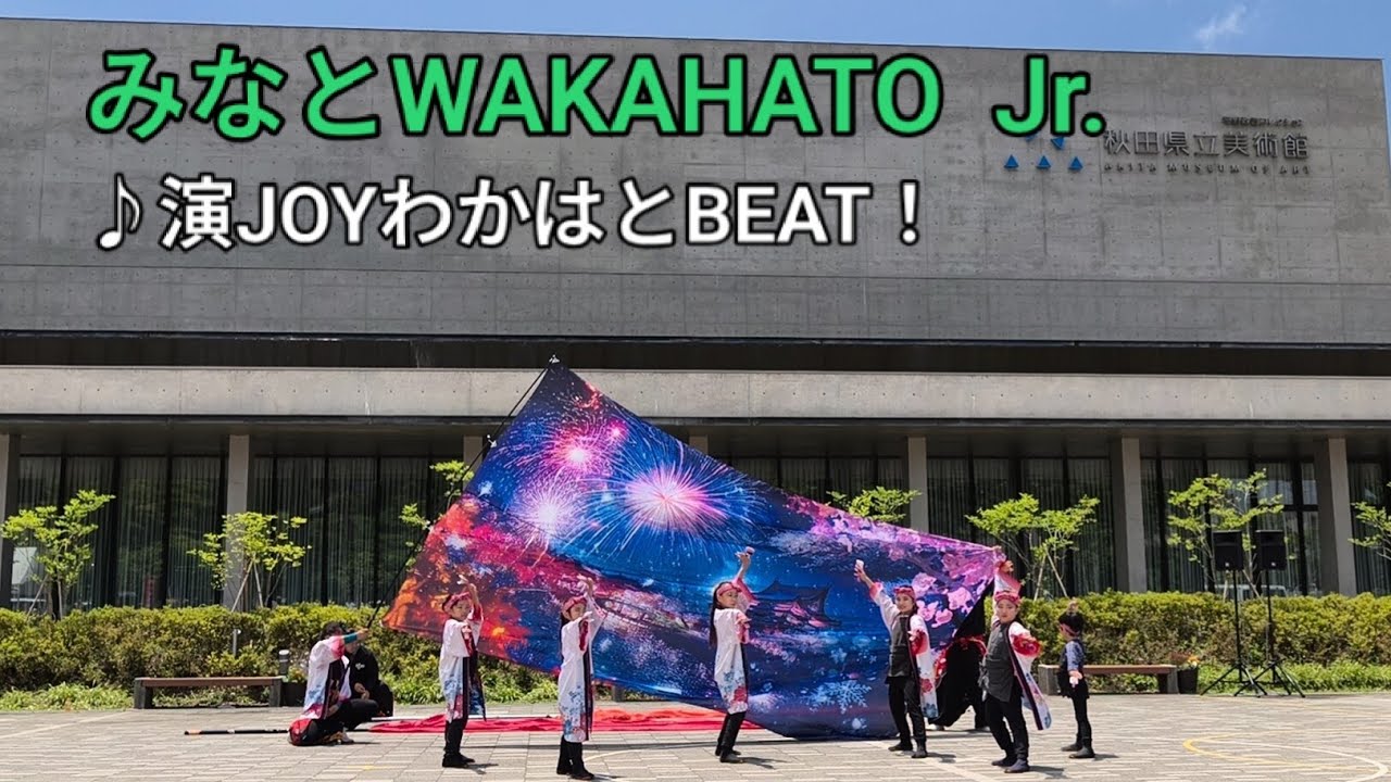 2026.6.28 みなとWAKAHATO Jr. ♪演JOYわかはとBEAT! 第29回ヤートセ