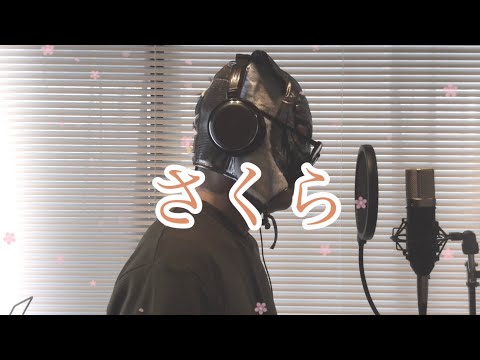 ケツメイシ　さくら　歌ってみた