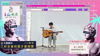 [113-2]2025大明高中三好友善校園才藝競賽