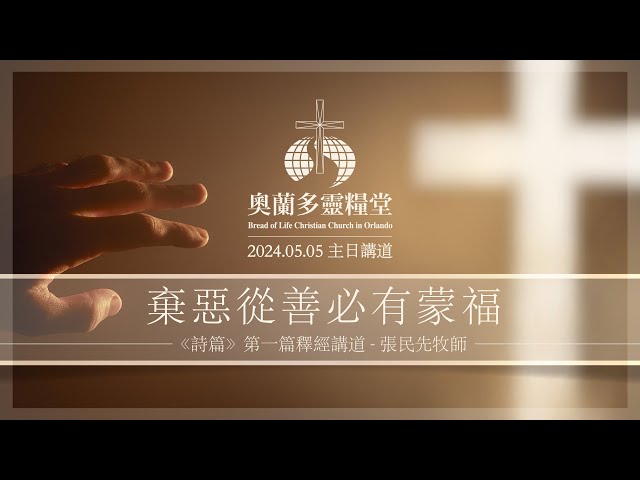 2024.05.05 棄惡從善必有蒙福 - 張民先牧師