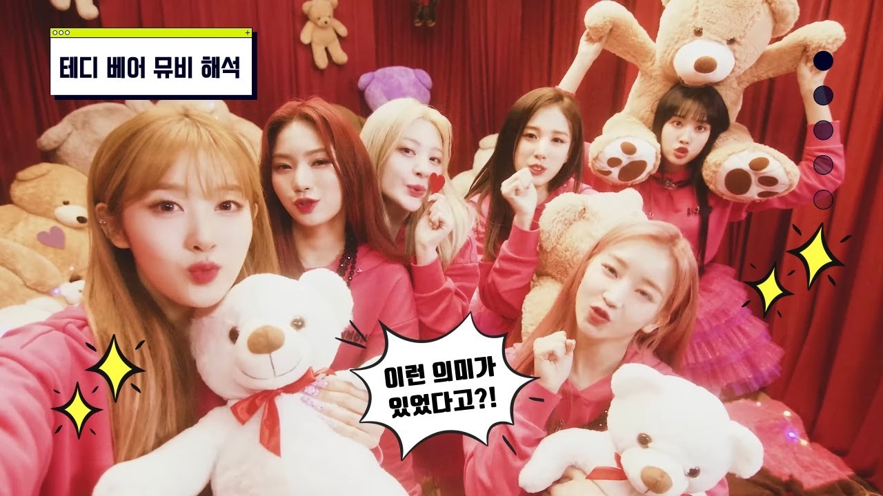 [스테이씨/STAYC] 없는 사실까지 찾아냈다! 돌아온 스테이씨의 'Teddy Bear' 뮤비 해석 YouTube