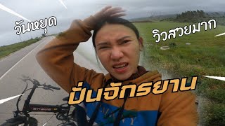 Ep.56 ปั่นจักรยาน ไปดูรถยนต์ที่ซ่อม กับบรรยากาศ ชนบทโปรตุเกส