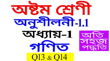 Class 8 Maths Exercise 1.1 Q 13 Q 14 Chapter 1 in Assamese