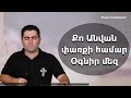 Քո Անվան փառքի համար Օգնիր մեզ - Սեւակ Բարսեղյան / Qo Anvan parqi hamar Ognir mez - Sevak Barseghyan