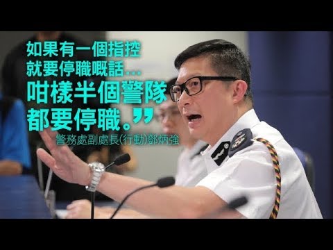 《石涛聚焦》「拒绝涉渎职滥暴警察停职 邓炳强爆金句：警队可能一半人要停职」记者会邓炳强尽现後台强硬而狂妄又含刘业成回锅极为不满 警察秉权滥捕 栽赃嫁祸 伪装抗议者制造暴力 邓炳强鬼言辩解实质做实 