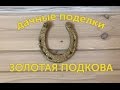 Дачные поделки - Золотая подкова