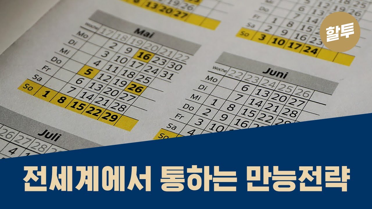 ⁣40. 전세계에서 통하는 만능 전략 - 11월 초 매수, 4월 말 매도