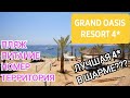 Grand Oasis Resort 4*. Обзор пляжа, завтрак, ужин, номер и прогулка по территории к морю.