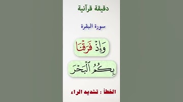 دقيقه قرانيه رقم 1 تصحيح قراءة كلمه في سورة البقرة آية 50