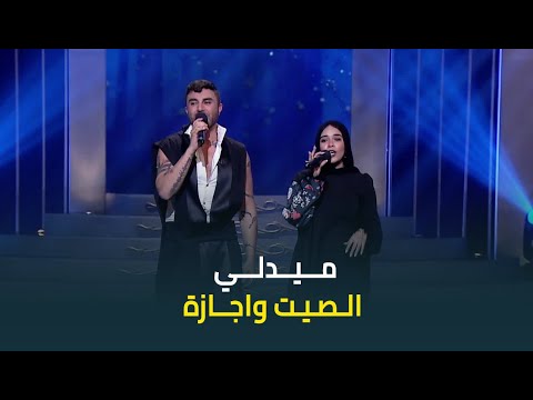 أحلى مفاجأة من النجم جاد شويري ميدلي الصيت و اجازة مع المطربة سهيلة