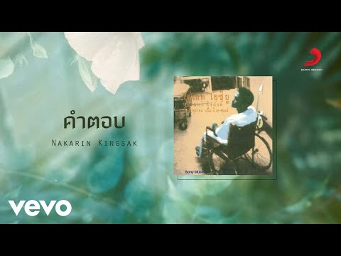 Nakarin Kingsak คำตอบ Live Version Official Lyric Video