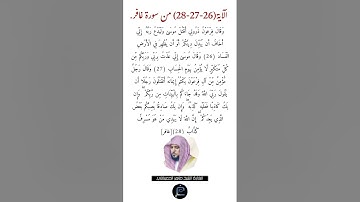 الآية (26-27-28) من سورة غافر// القارئ الشيخ ماهر المعيقلي.
