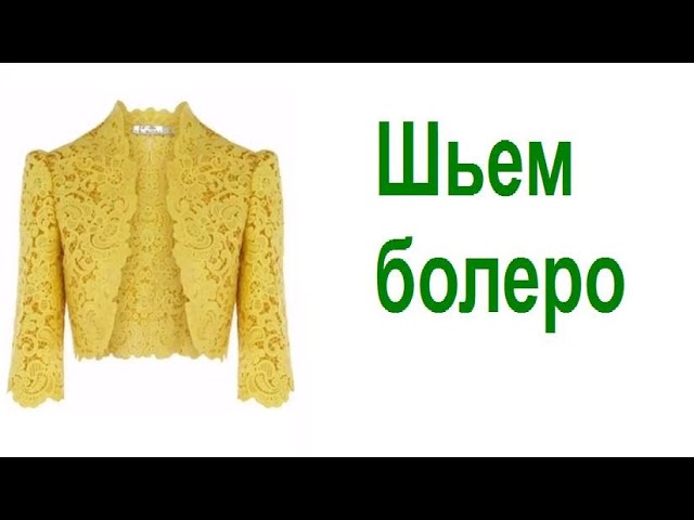 Модный словарь: что такое болеро — и почему стоит вспомнить об этом жакете сегодня