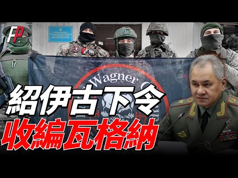 紹伊古頒發軍令收編瓦格納集團，卡德羅夫率先請纓主動接受招安，普利格金公開抗命拒絕收編，普丁力挺紹伊古軍令，俄羅斯內戰的導火線？ | 俄烏 | 僱傭軍 | 軍閥 | 克里姆林宮 | 俄國防部 |