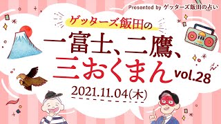 vol.28【 ゲッターズ飯田の「一富士、二鷹、三おくまん。」～short ver.～】同い年の上司に恋をしてしまいました。「今は付き合えない」と振られてしまいましたが結ばれる可能性はあるでしょうか…
