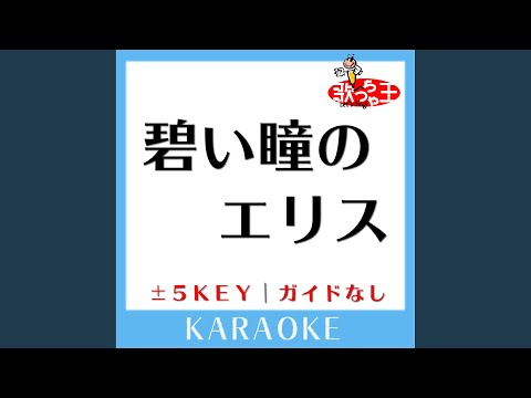 碧い瞳のエリス +2Key (原曲歌手:安全地帯)