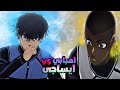 حكاية ايساغى ملخص انمي بلو لوك الحلقة 24 والاخيرة Blue Lock حكاية ايساغى ملخص انمي بلو لوك الحلقة 24 والاخيرة Blue Lock