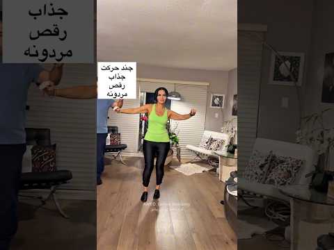 آموزش ۵ حرکت جذاب رقص مردونه در ۱ دقیقه