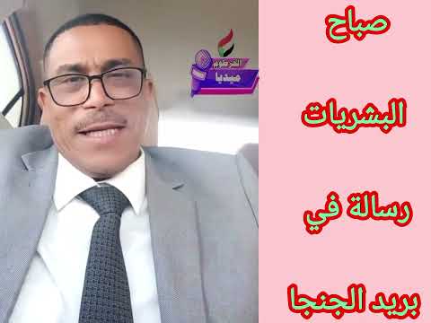 البشريات مستمرة رسالة في بريد الجنجا
