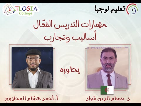 مهارات التدريس الفع ال أساليب وتجارب د حسام الدين شراد حاصل على جائزة خليفة يحاوره أحمد المحلاوي