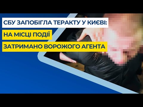 СБУ запобігла теракту у Києві: на місці події затримано ворожого агента